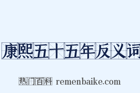 康熙五十五年反义词是什么意思的图片